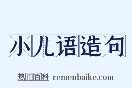 小儿语造句是什么意思的图片